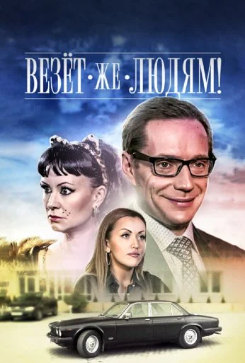 Везёт же людям! (2014)